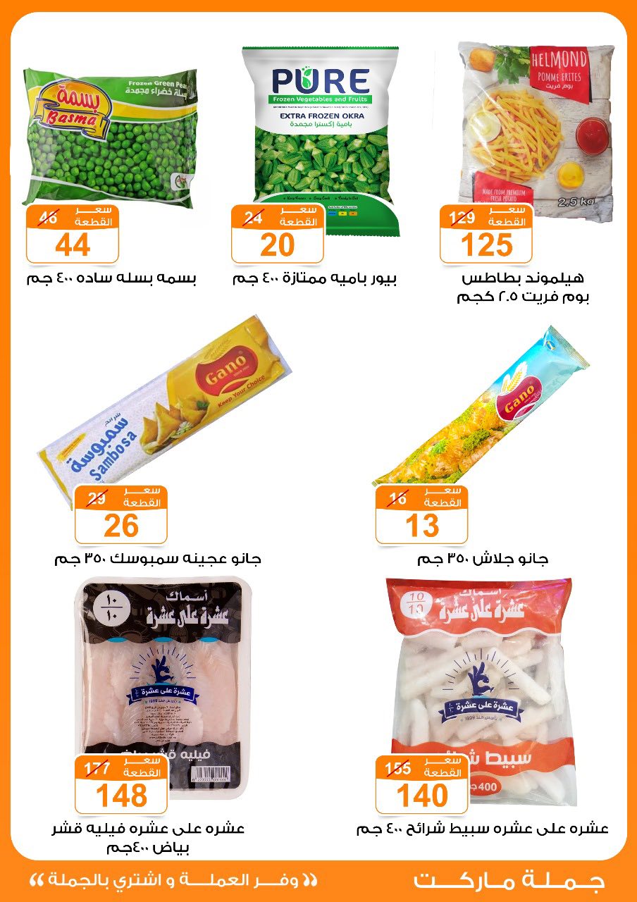 Gomla-market offers from 16jul to 5jun 2025 عروض جملة ماركت من 16 يوليو حتى 5 يونيو 2025 صفحة رقم 19